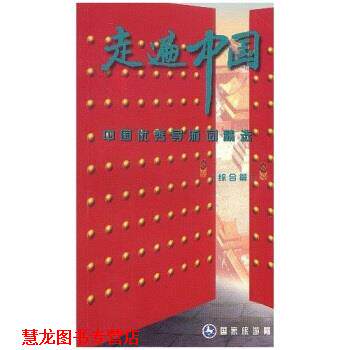 【正版书籍】 中国导游词精选 一 程文栋 著,国家旅游局 编 中国旅游出版社