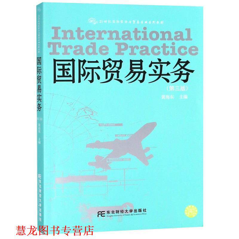 【正版书籍】 国际贸易实务 黄海东 编 东北财经大学出版社
