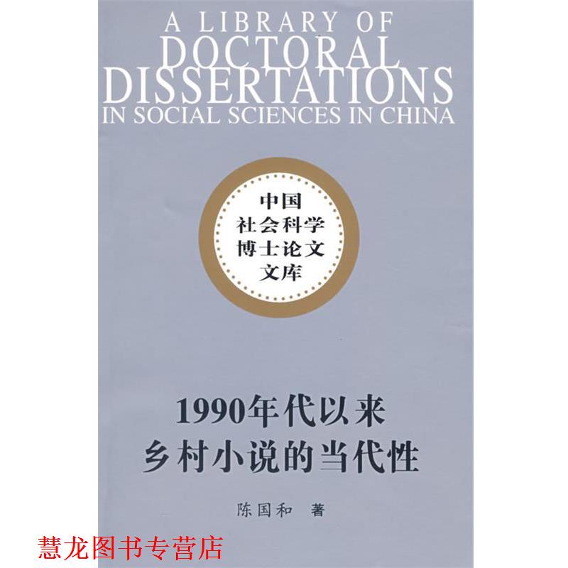 【正版书籍】 1990年代以来乡村小说的当代性 陈国和 著 中国社会科学出版社