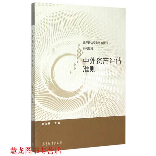 【正版书籍】 中外资产评估准则 郭化林　主编 高等教育出版社