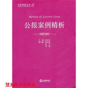 公报案例精析 书籍 沈志先 编 社 法律出版 正版