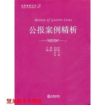 【正版书籍】 公报案例精析 沈志先 编 法律出版社