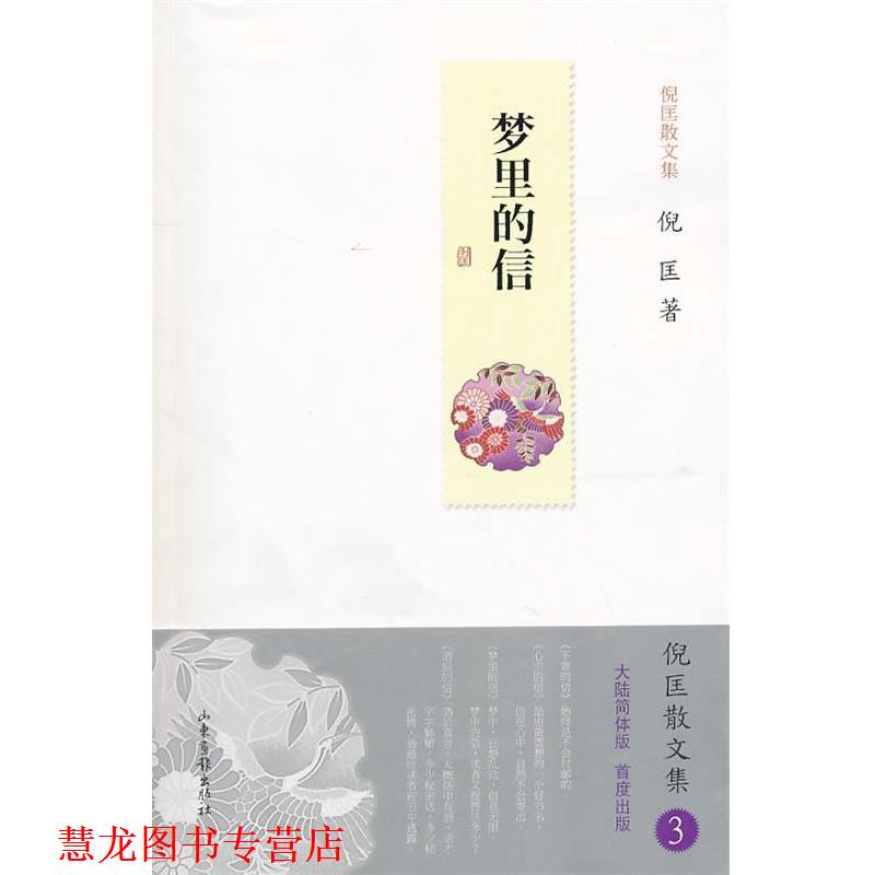 【正版书籍】 梦里的信 倪匡 著 山东画报出版社