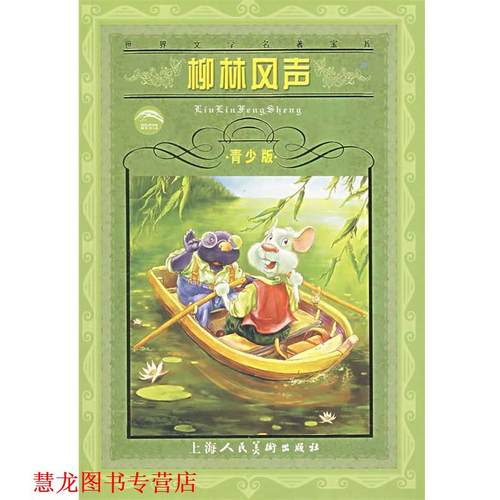 【正版书籍】 柳林风声 (英)肯尼斯·格雷厄姆 著,李欣人 译 上海人民美术出版社