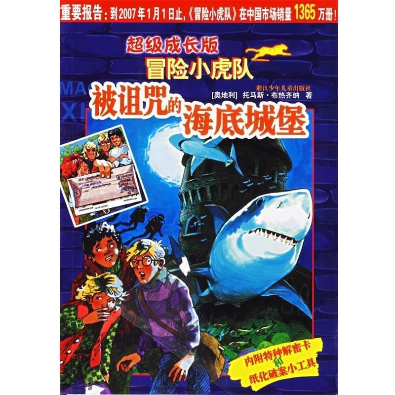 【正版书籍】 成长版冒险小虎队:被诅咒的海底城堡 托马斯·布热齐纳 浙江少年儿童出版社