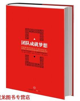 【正版书籍】 团队成就梦想 [美] 约翰·麦克斯韦尔（John C. Maxwell） 著,宋强 译 中信出版社，中信出版集团