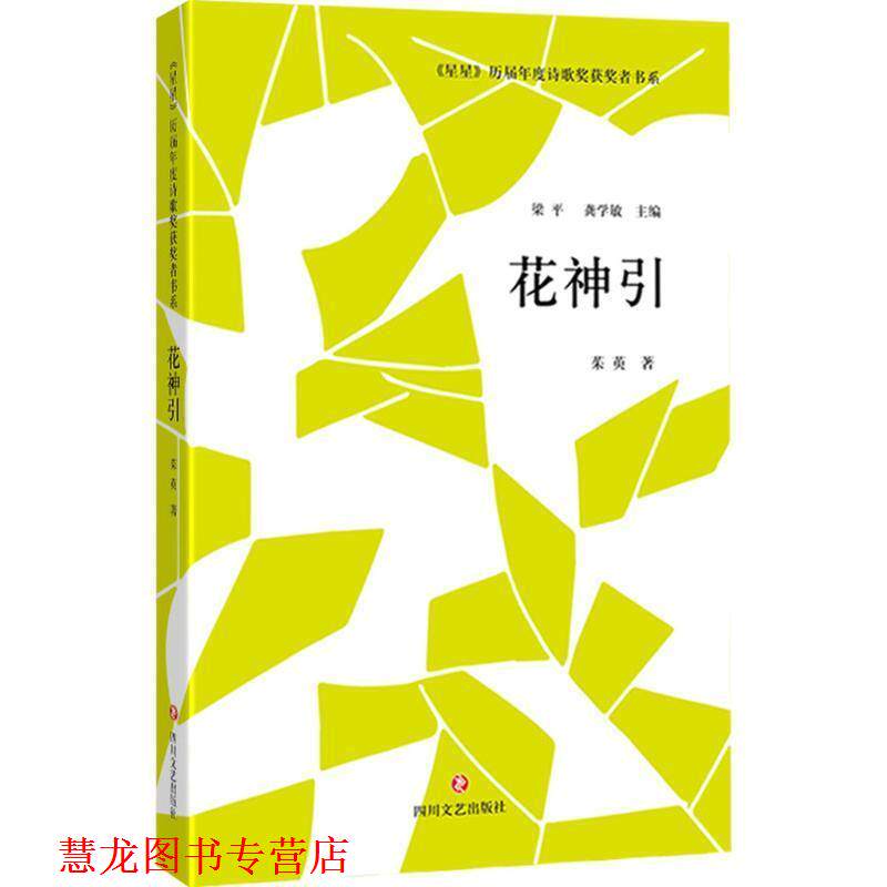 【正版书籍】 星星 历届年度诗歌奖获奖者书系·花神引 茱萸 著 四川文艺出版社