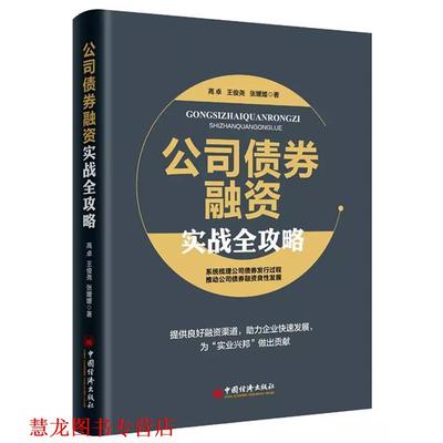 【正版书籍】 公司债券融资实战全攻略 高卓,王俊尧,张媛媛 著, 中国经济出版社