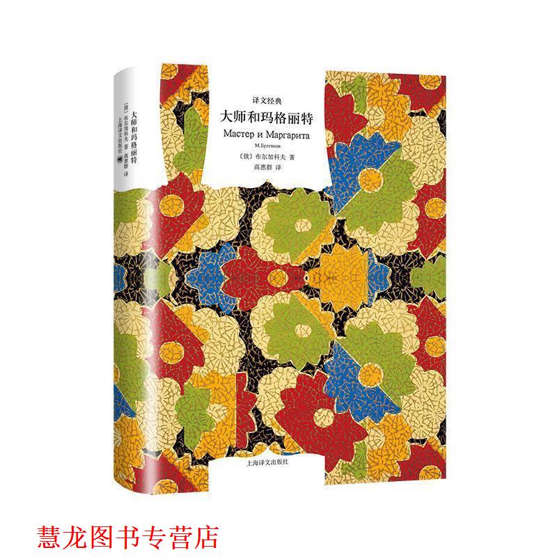 【正版书籍】 译文经典精装系列·大师和玛格丽特 (俄)米哈伊尔·布尔加科夫 (Михаил Булгаков) 上海译文出版社