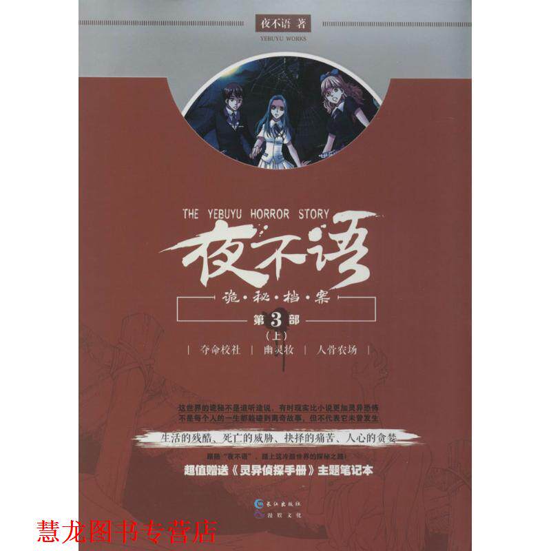 【正版书籍】 夜不语诡秘档案 夜不语 长江出版社