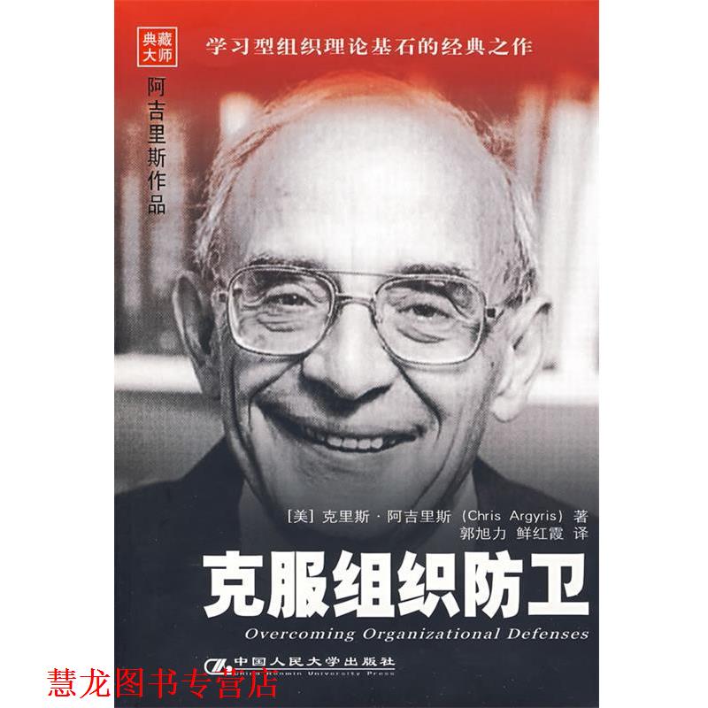 【正版书籍】 克服组织防卫 (美)阿吉里斯　著,郭旭力　等译 中国人民大学出版社