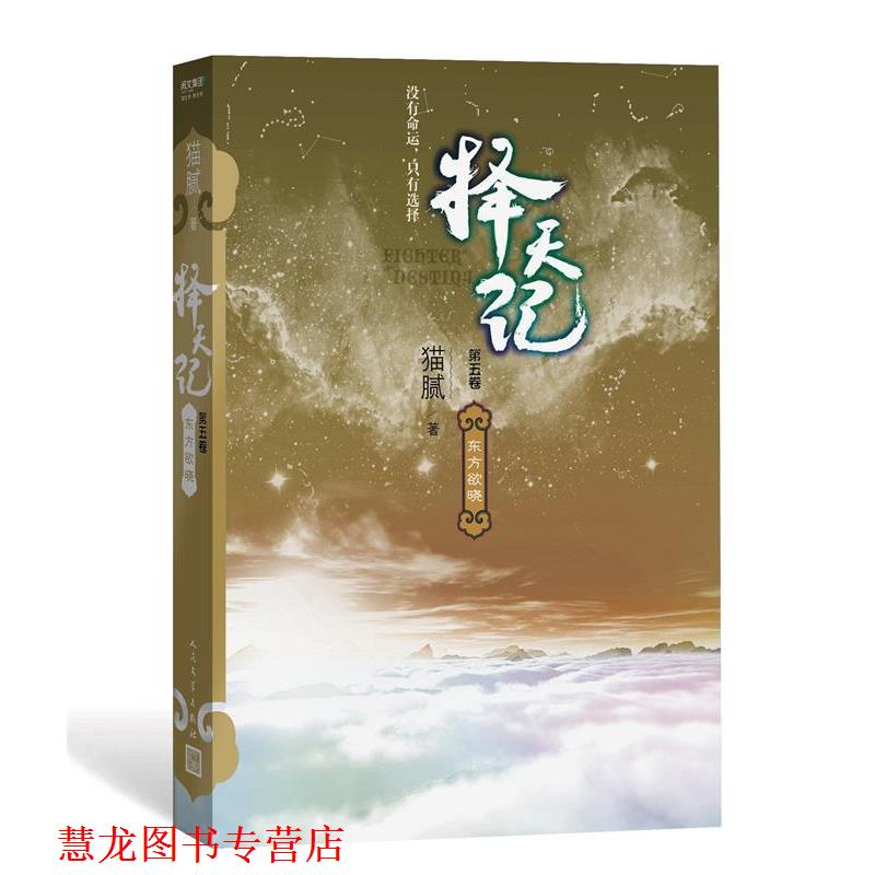 【正版书籍】 择天记 东方欲晓 猫腻 人民文学出版社