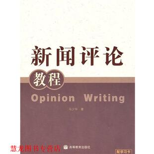 新闻评论教程 书籍 马少华 著 社 高等教育出版 正版