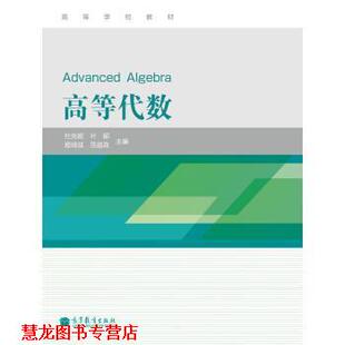 【正版书籍】 高等代数 杜先能,叶郁,殷晓斌 等 著 高等教育出版社