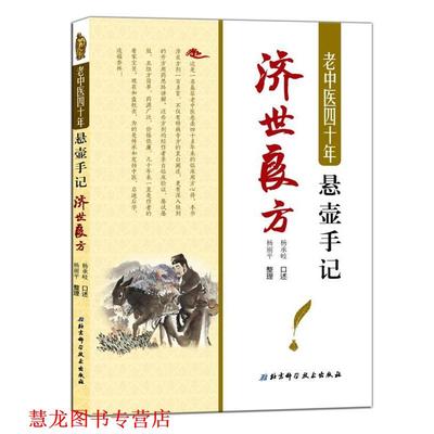 【正版书籍】 老中医四十年悬壶手记:济世良方 杨承岐 口述 杨丽平 整理 北京科学技术出版社