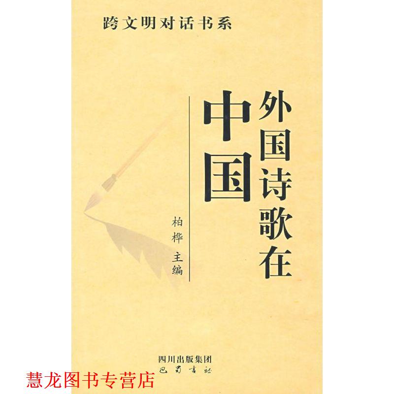 【正版书籍】 外国诗歌在中国 柏桦　主编 巴蜀书社