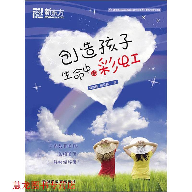 【正版书籍】 创造孩子生命中的彩虹--新东方大愚家庭教育丛书 陈进隆 浙江教育出版社