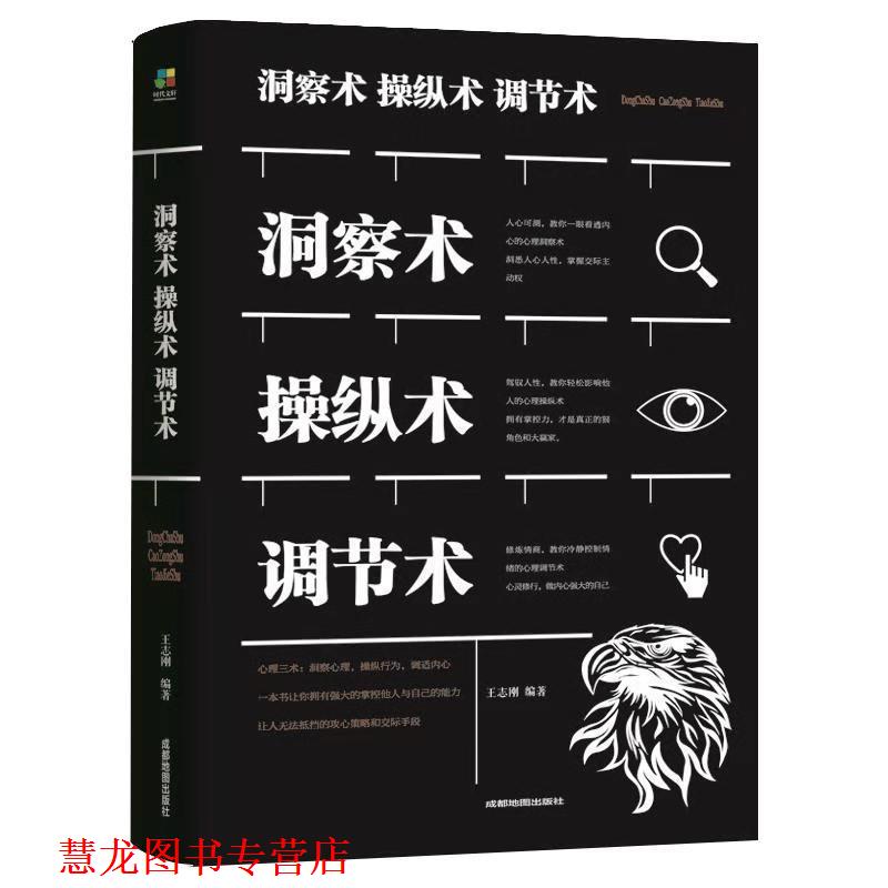 【正版书籍】 洞察术 操纵术 调节术  著 成都地图出版社