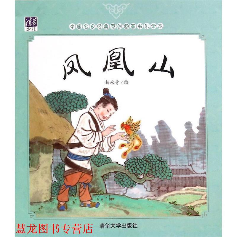 【正版书籍】 凤凰山-中国名家经典原创图画书乐读本 杨永青 绘 清华大学出版社