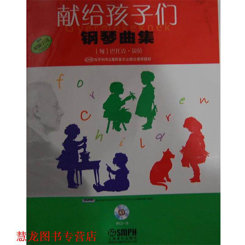 【正版书籍】 献给孩子们钢琴曲 (匈)巴托克·贝拉 作曲,张汝懋 译 上海音乐出版社