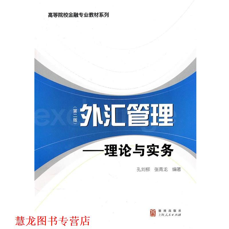 【正版书籍】 外汇管理--理论与实务 孔刘柳,张青龙 编著 格致出版社