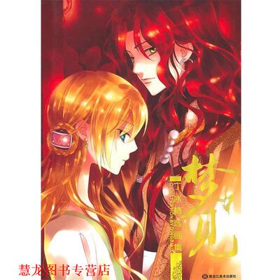 【正版书籍】 梦见丁冰精选画集 丁冰 绘 黑龙江美术出版社