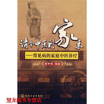 【正版书籍】 请个中医到家来—常见病的家庭中医诊疗 李开元 著 化学工业出版社