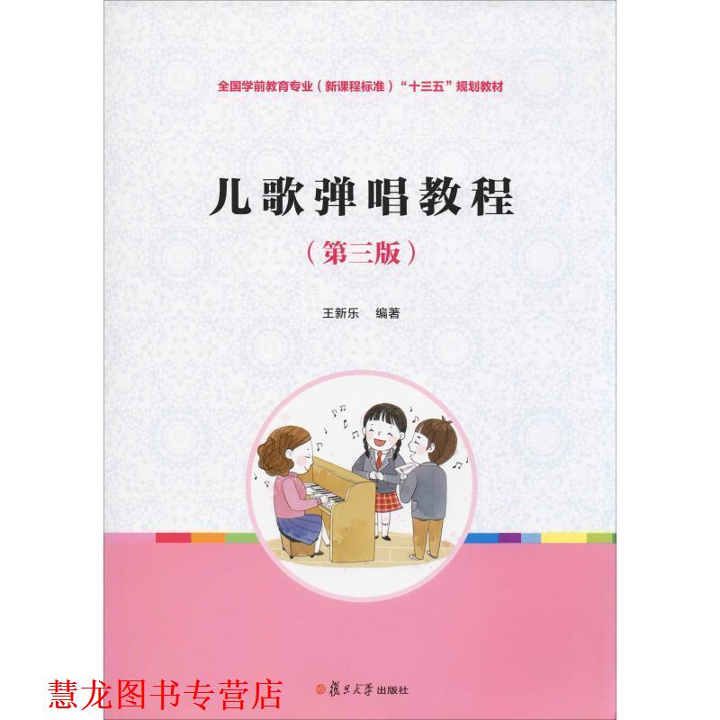 【正版书籍】 儿歌弹唱教程 王新乐 复旦大学出版社