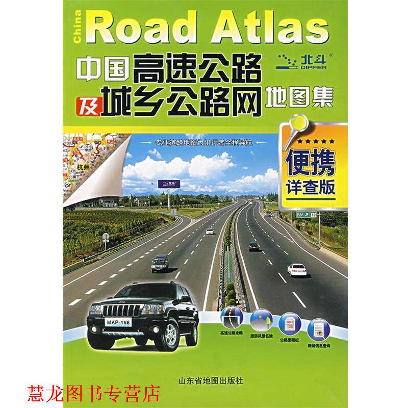 【正版书籍】 中国高速公路及城乡公路网地图集 山东省地图出版社 编 人民出版社