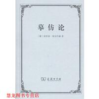 【正版書(shū)籍】 摹仿論 埃里希·奧爾巴赫 商務(wù)印書(shū)館
