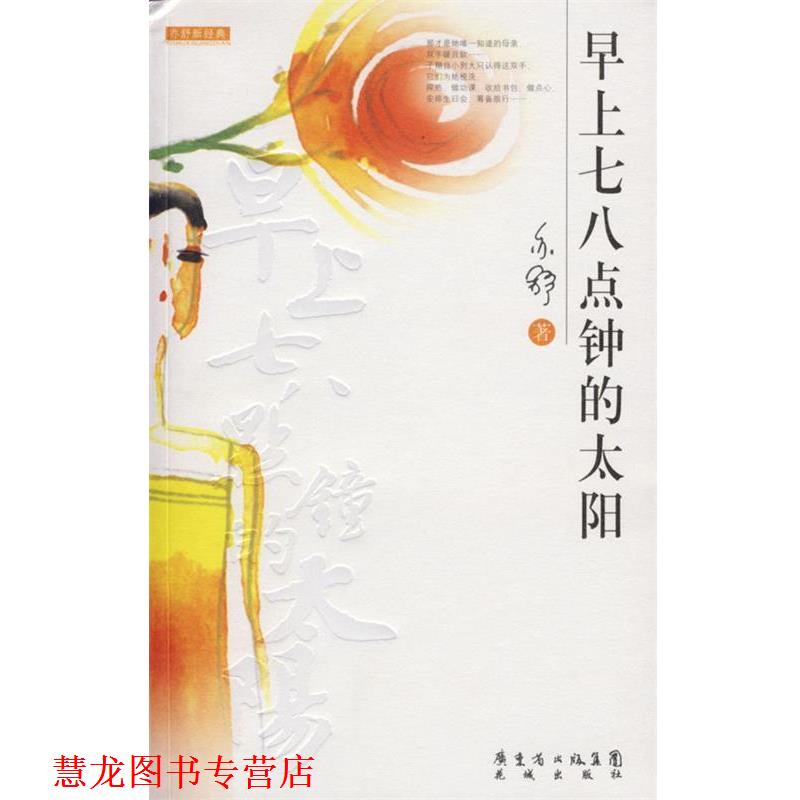 【正版书籍】 早上七八点钟的太阳 亦舒 著 花城出版社