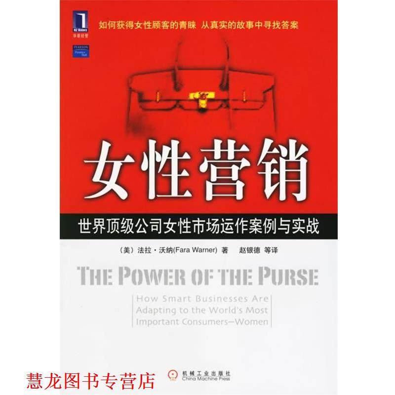 【正版书籍】 女性营销:世界公司女性市场动作案例与实战 (美)沃纳(Warner,F.) 著,赵银德 等译 机械工业出版社