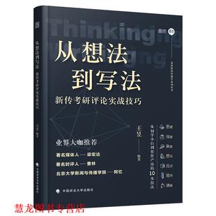 【正版书籍】 从想法到写法：新传考研评论实战技巧 王昱 中国政法大学出版社