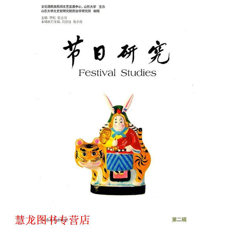【正版书籍】 节日研究 张士闪 等主编 山东大学出版社