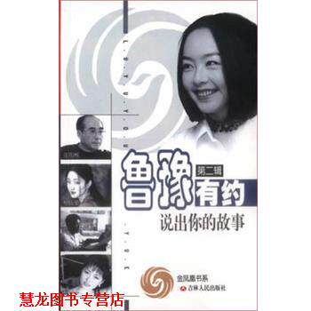 【正版书籍】 鲁豫有约说出你的故事 吉林人民社 吉林人民出版社