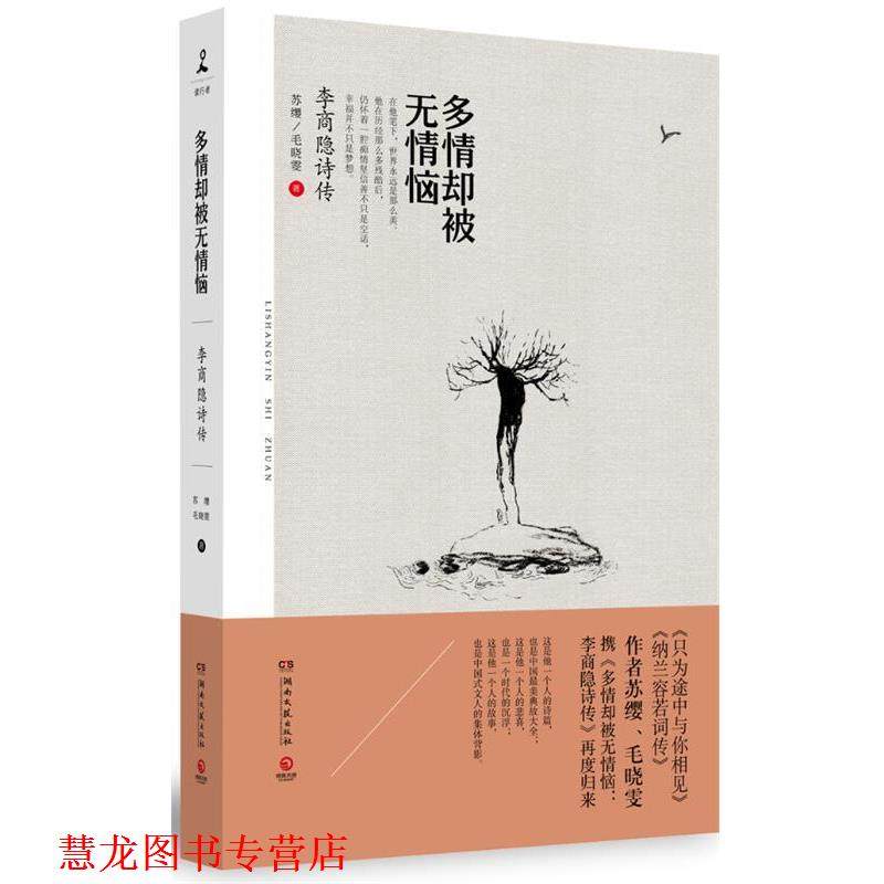 【正版书籍】 多情却被无情恼:李商隐诗传 苏缨,毛晓雯 湖南文艺出版社