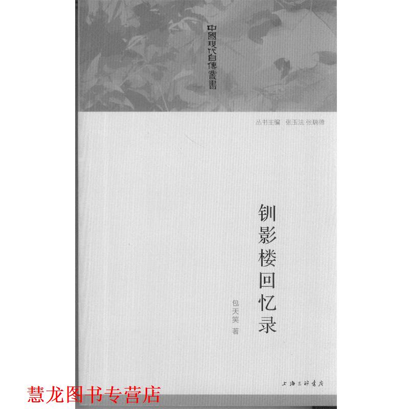 【正版书籍】 钏影楼回忆录 包天笑 著 上海三联书店