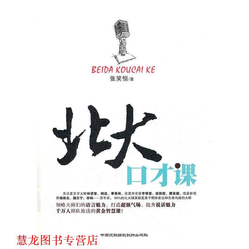 【正版书籍】 北大口才课 张笑恒 中国民族摄影艺术出版社