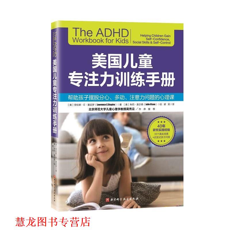 【正版书籍】 美国儿童专注力训练手册 (美)劳伦斯·E·夏皮罗 北京科学技术出版社