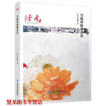 【正版书籍】 雪地里的迎春花 读者丛书编辑组 编 甘肃人民出版社