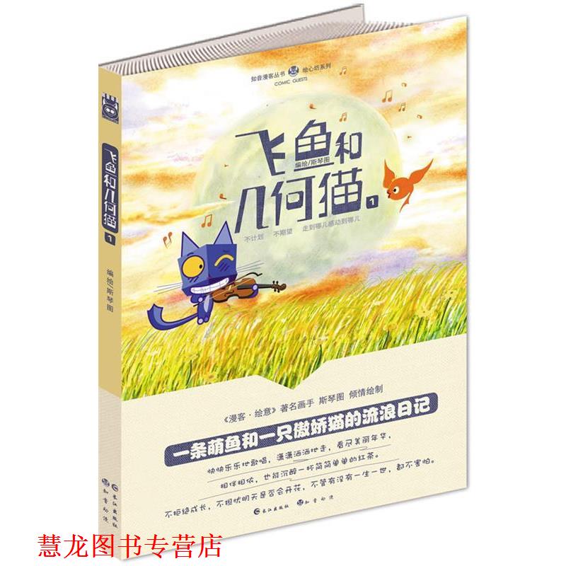 【正版书籍】 知音漫客丛书绘心坊系列:飞鱼和几何猫 编绘斯琴图 长江出版社