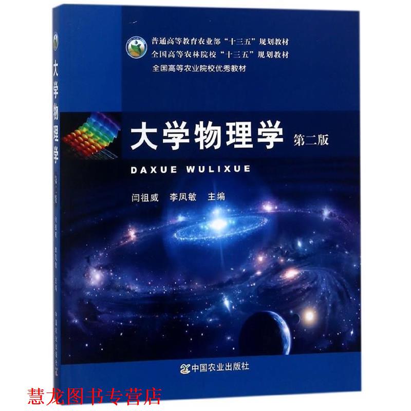 【正版书籍】 大学物理学 闫祖威,李凤敏 编 农业出版出版社