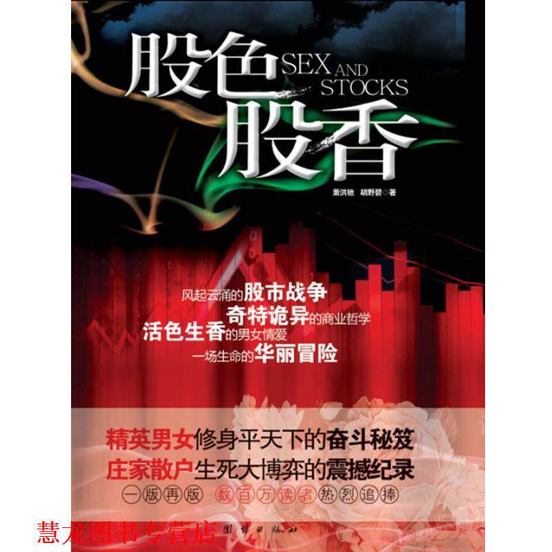 【正版书籍】 股色股香 萧洪驰,胡野碧 著 团结出版社