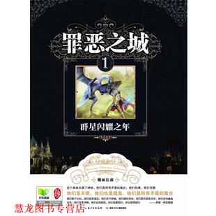 【正版书籍】 罪恶之城1群星闪耀之年 烟雨江南　著 湖北少儿出版社