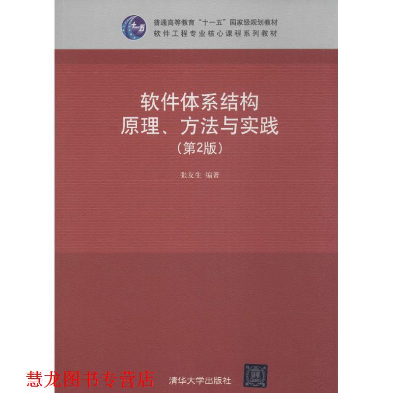 【正版书籍】 软件体系结构原理、方法与实践 张友生 清华大学出版社