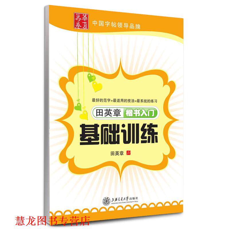 【正版书籍】 华夏万卷 钢笔字帖:田英章楷书入门基础训练 田英章 上海交通大学出版社