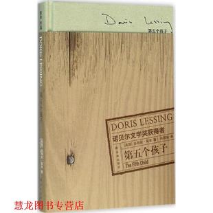 著 社 书籍 译林出版 译 何颖怡 多丽丝·莱辛 英 第五个孩子 正版