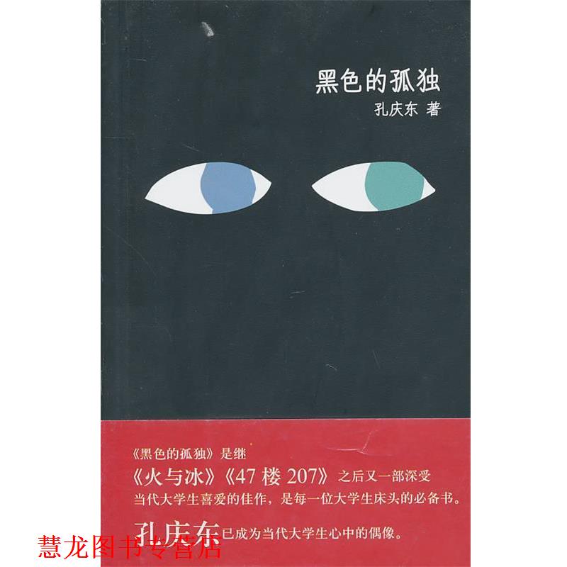 【正版书籍】 黑色的孤独 孔庆东 著 天津人民出版社