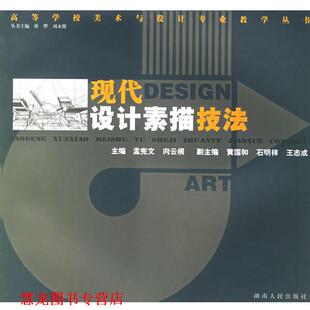 现代设计素描技法 孟宪文 向云根 湖南人民出版 书籍 主编 社 正版