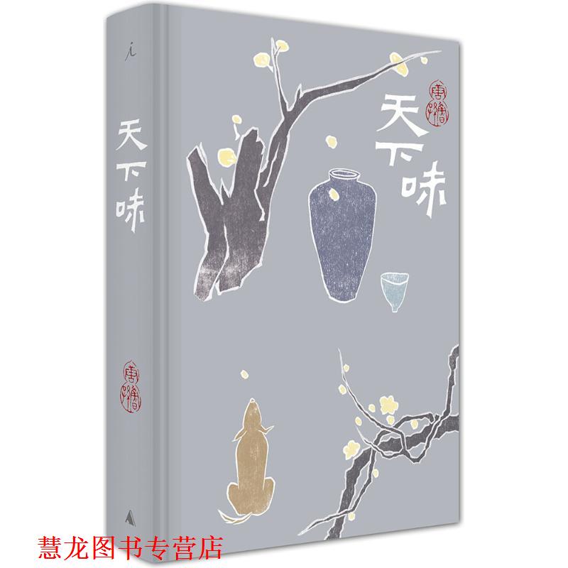 【正版书籍】 天下味 唐鲁孙 著 广西师范大学出版社